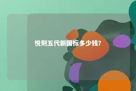 悦刻五代新国标多少钱？ 